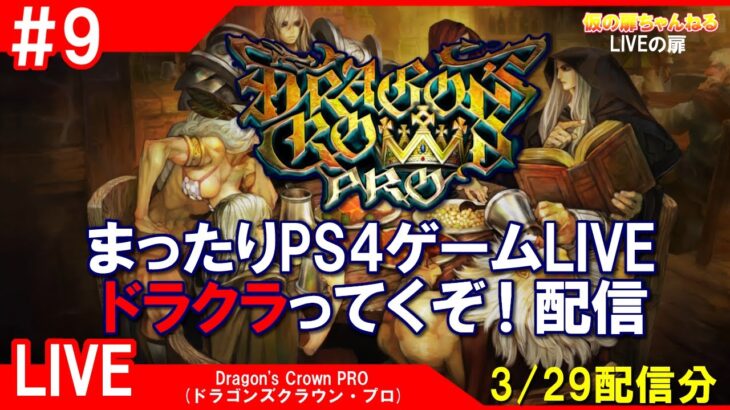 #9 [ドラゴンズクラウンPRO PS4]まったりPS4ゲームLIVE ドラクラってくぞ！配信 3/29[LIVE実況]