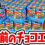 完全に腐ってる9年前のマリオチョコエッグを開封しよう!!シークレットを出してコンプなるか!?NewスーパーマリオブラザーズU編Part1【チョコエッグ】