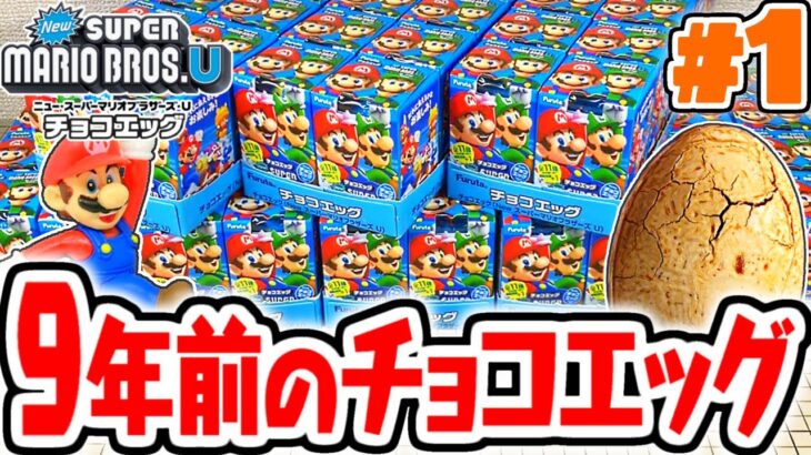 完全に腐ってる9年前のマリオチョコエッグを開封しよう!!シークレットを出してコンプなるか!?NewスーパーマリオブラザーズU編Part1【チョコエッグ】