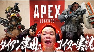 【APEX】おらぁ！！【ダイアン津田のゲーム実況】