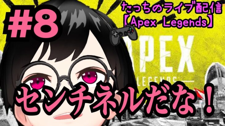 [APEX] センチネルだな！#プレステ4#新人Vtuber#ライブ配信#Vtuber＃ゲーム実況