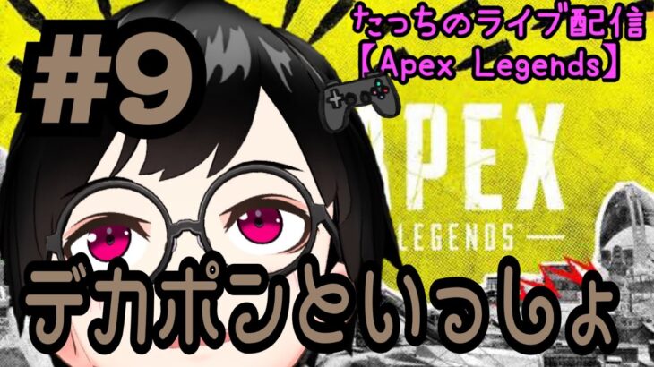 [APEX] デカポンといっしょ！#プレステ4#新人Vtuber#ライブ配信#Vtuber＃ゲーム実況