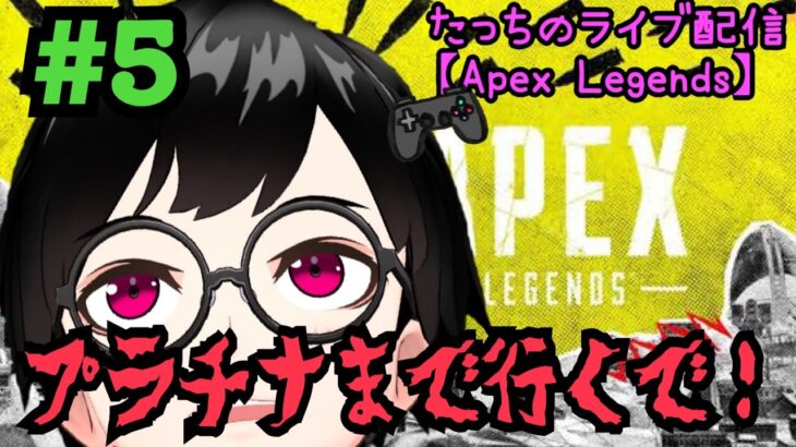 [APEX] プラチナまで！#プレステ4#新人Vtuber#ライブ配信#Vtuber＃ゲーム実況