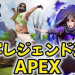 【APEX】ゲームのほうも頑張る実写オクタンとレイス【LIVE】