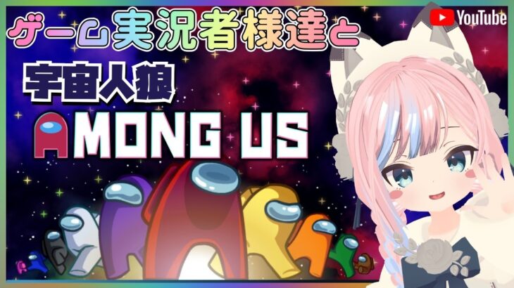 【AmongUs】近アモ⭐人気ゲーム実況者様達と宇宙人狼‼頑張るぞ～😆【女性実況/vtuber】