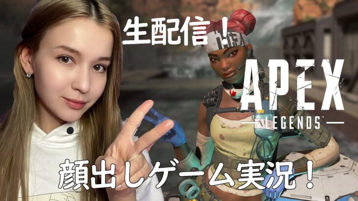 Apex Legends エーペックスレジェンズ　寝る前練習  www 顔出し女性ゲーム実況　生配信！参加オーケー　　　PCで　外国人ゲーム実況者