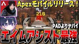 【Apexモバイル】スマホ版Apexのエイムアシストがチーター並になってるｗｗｗｗ【唯】