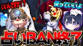 【第五人格】遂に占い師BANをやめる時代がきてしてしまった…【唯】【identityV】