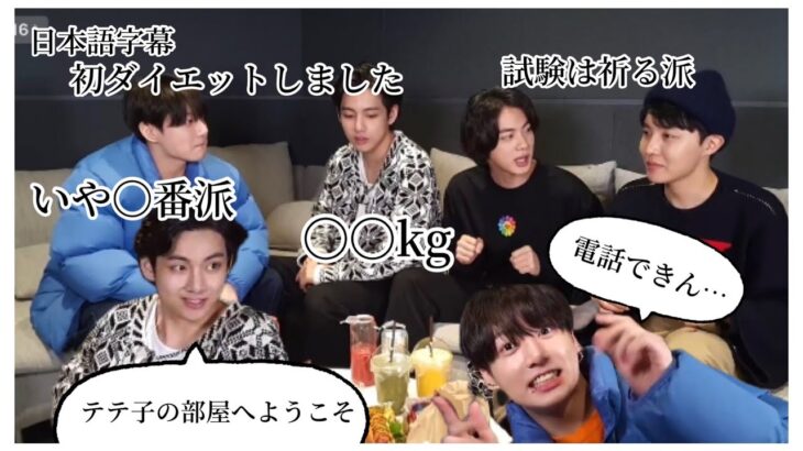 【BTS/日本語字幕】ダイエットと試験勉強のお話&ゲーム大会【VLIVE】