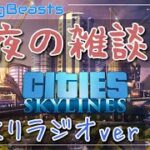 【雑談/Cities Skylines】深夜にゲーム雑談配信します。
