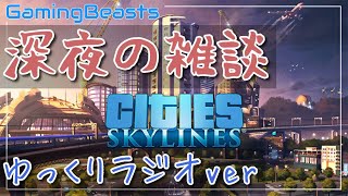 【雑談/Cities Skylines】深夜にゲーム雑談配信します。