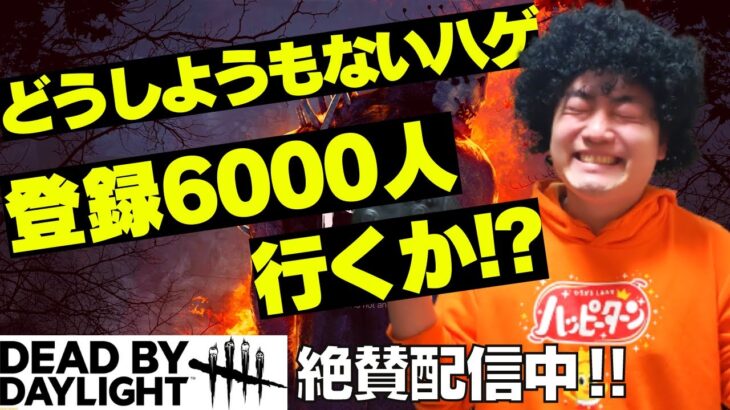 【DBD】登録6000人まであと少し！【SWITCH版】【ゲーム実況】#420