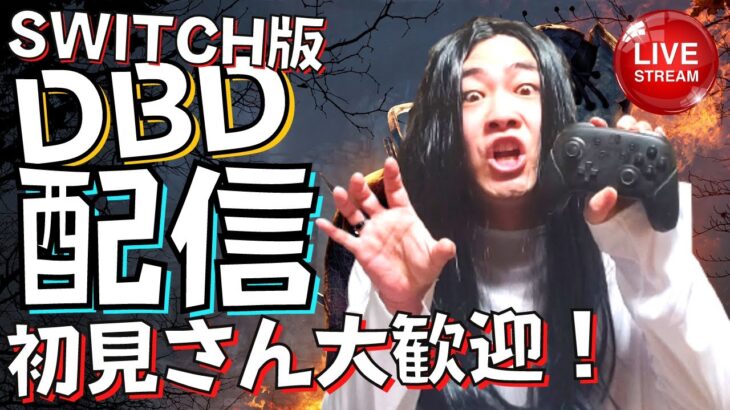 【DBD】チャット読みまくるよ！！【SWITCH版】【ゲーム実況】#421