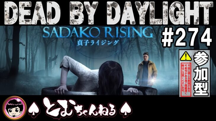 【DbD】SADAKO RISING(貞子ライジング)【ゲーム実況】#274