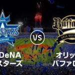 【ライブ】 横浜DeNAベイスターズ vs オリックス・バファローズ | プロ野球オープン戦 ～2022年3月5日