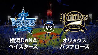 【ライブ】 横浜DeNAベイスターズ vs オリックス・バファローズ | プロ野球オープン戦 ～2022年3月5日