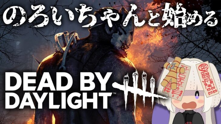 【ゲーム実況】のろいちゃんと始めるデッドバイデイライト／Dead by Daylight【初心者】