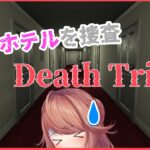 【ゲーム実況】Death Trips🧡OLとふたりっきりでホテルを捜査【#凛と残業】
