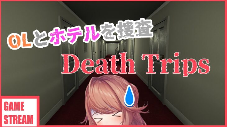 【ゲーム実況】Death Trips🧡OLとふたりっきりでホテルを捜査【#凛と残業】