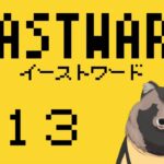 【EASTWARD】猿の電車を冒険！！#13【ゲーム実況】