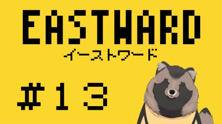 【EASTWARD】猿の電車を冒険！！#13【ゲーム実況】