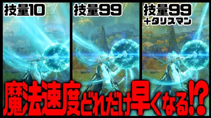 【エルデンリング】技量カンスト９９でどれだけ魔法(魔術)詠唱が早くなるか調査してみた！【ELDEN RING / 実況】