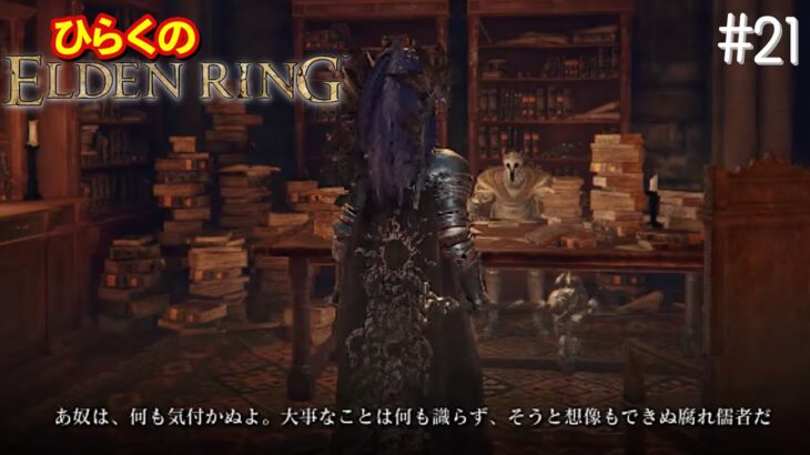 【ネタバレ注意！】［ライブ放送分］ひらくの「ELDEN RING(エルデンリング)PS5版」ぽっちゃり褪せ人ひらく・おぼえていますか２１回目