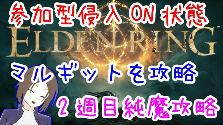 【ELDEN RINGゲーム実況】Part026 – 侵入ON状態、視聴者参加型！マルギットを攻略！【視聴者参加型、コメント貰えれば合言葉返答します、２週目、PS5、PS4】