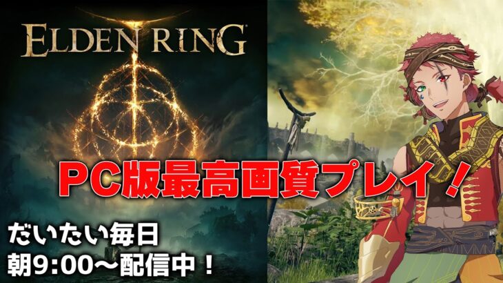 【ELDEN RING】朝からゲーム実況（水お休み、次は木）【part14】