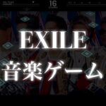 【新作】EXILEの音ゲーやってみた！【音楽ゲーム】【エグザイル】