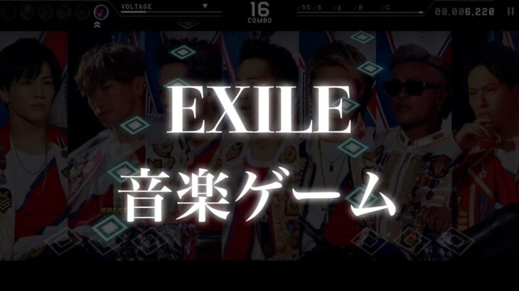 【新作】EXILEの音ゲーやってみた！【音楽ゲーム】【エグザイル】
