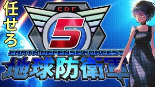 EarthDefenceForce5（地球防衛軍５）【EDF5】【ゲーム配信Live】