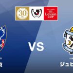 🔴 【ライブ配信】 FC東京 vs ジュビロ磐田 フルゲーム 〜2022年3月15日（火）〜