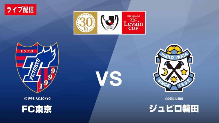 🔴 【ライブ配信】 FC東京 vs ジュビロ磐田 フルゲーム 〜2022年3月15日（火）〜