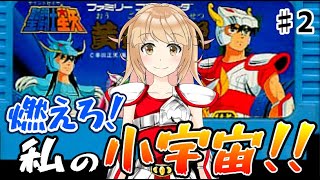 病院通いしながら公園に佇むブラック聖闘士さんと楽しくお喋り！　いっぱい小宇宙を貯めるぞ～！　FC版　聖闘士星矢黄金伝説やるよ！　♯2