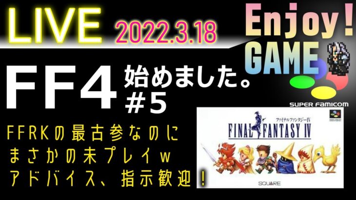 レトロゲーム実況【FF4】ファイナルファンタジーⅣ　#5　FFRK最古参がまさかの未プレイ。。。ということでRKからの原作をプレイします。　FinalFantasy Ⅳ