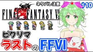 瓦礫の塔に向けて仲間を強化！　FF6　ピクセルリマスター　ストーリーネタバレ注意！ #10