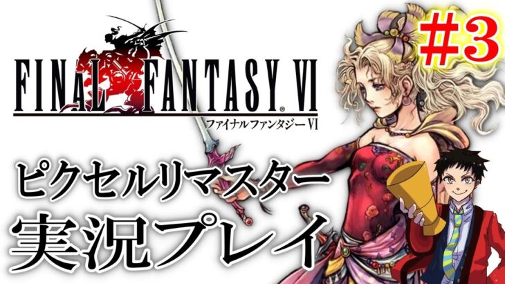 【FF6】新しく作り直された思い出のファイナルファンタジー６を実況プレイ＃３【ピクセルリマスター】