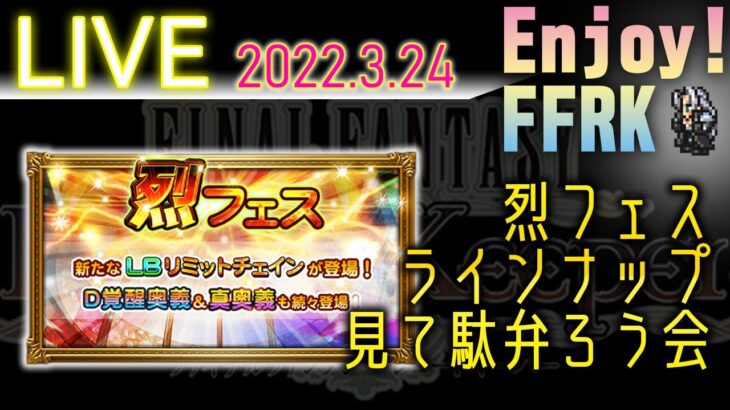 FFRK生配信ライブ　烈フェス開幕前夜祭！ガチャバレラインナップ見ながらみんなで理解を深めるための駄弁ろう会！