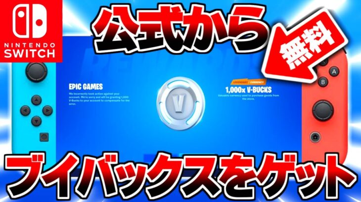 【ガチ】公式サイトに行くだけで完全無料で『ブイバックス』を入手する方法が…？【フォートナイト/Fortnite】