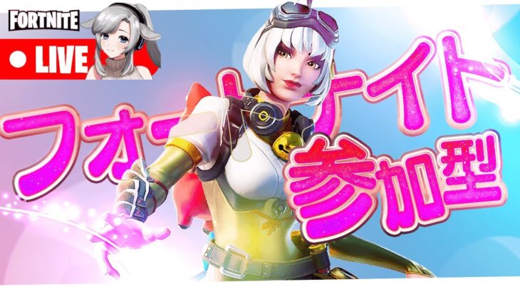 【Fortnite】ライブ配信　フォートナイト スクワッド参加型！Vtuber　新人VTuber　ゲーム実況　　【フォートナイト】