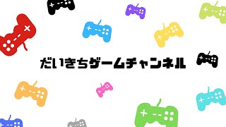 【チョコボGP】&【オバケイドロ!】 だいきちゲームチャンネルのライブ配信 【Switch】