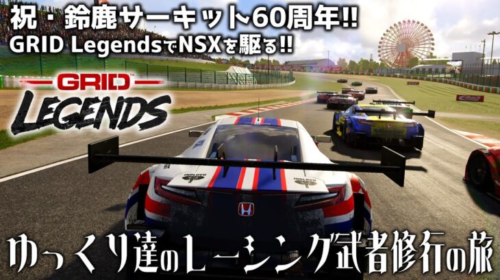 【GRID Legends】ゆっくり達のレーシング武者修行の旅【ゆっくり実況】 01