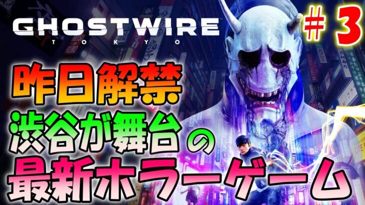 【ゴーストワイヤー東京】バイオハザードを作った人の最新ホラーゲーム＃３【Ghostwire: Tokyo】