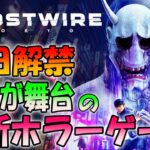 【ゴーストワイヤー東京】バイオハザードを作った人の最新ホラーゲーム＃２【Ghostwire: Tokyo】