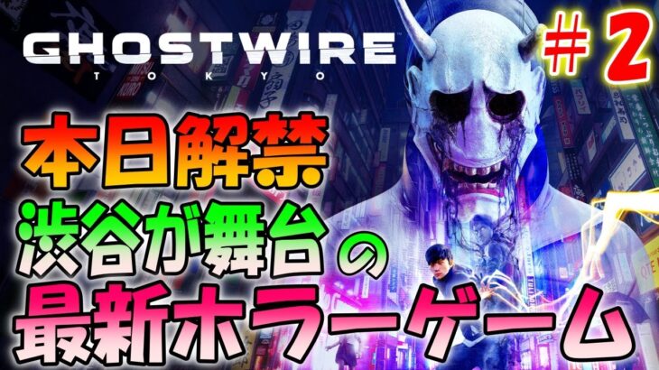 【ゴーストワイヤー東京】バイオハザードを作った人の最新ホラーゲーム＃２【Ghostwire: Tokyo】