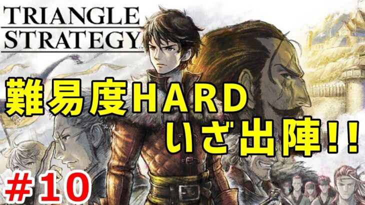 【トライアングルストラテジー実況】難易度HARDで戦乱のSRPGを戦い抜く実況プレイ！ Part 10