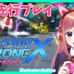 【先行プレイ】新作ゲーム『HYPER DRONE X（ハイパードローンX）』　こはる 【ライブ】Switch