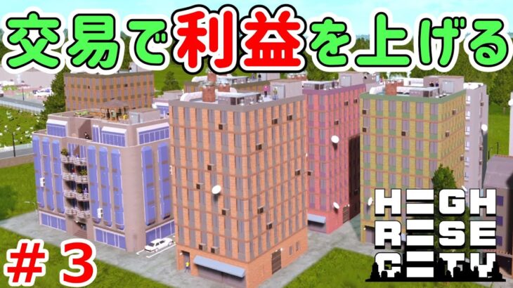 Highrise City実況！新作街づくりゲームでニューヨークの街を作っていく！ Part 3