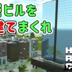 Highrise City実況！新作街づくりゲームでニューヨークの街を作っていく！ Part 5